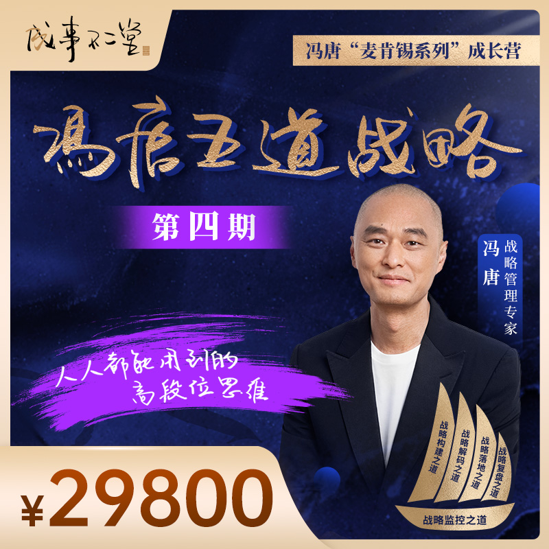 冯唐五道战略成长营第四期：19期在线视频+2场直播+1场现场答疑