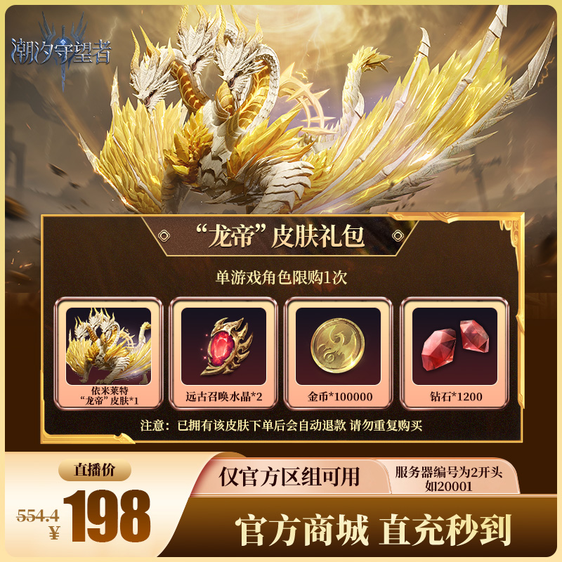 潮汐守望者【“龙帝”皮肤礼包】官方直充游戏充值 仅限官服可用