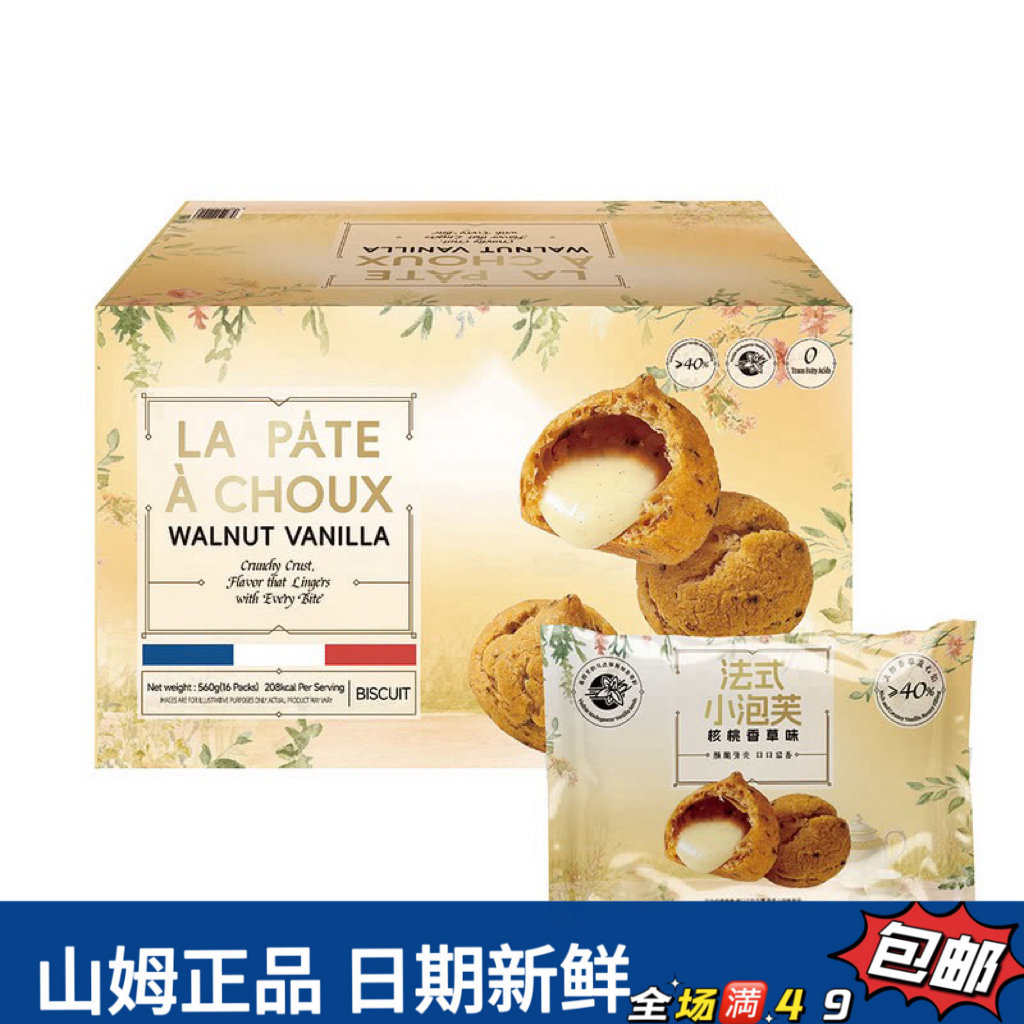 【会员超市零食分装】法式小泡芙（核桃香草味）（试吃）