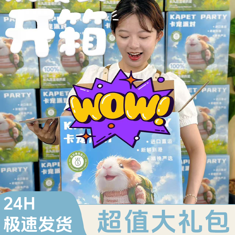 卡宠派对独家|超值大礼包|荷兰猪饲料豚鼠粮苜蓿草提莫西提摩西草