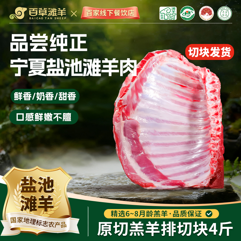 百草滩羊 宁夏盐池滩羊 原切羊排块4斤礼盒 炖煮煲汤产地直发包邮