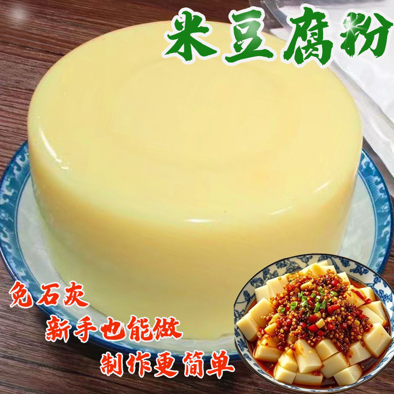 米豆腐专用粉米豆腐米凉粉米凉虾贵州四川重庆特产凉粉