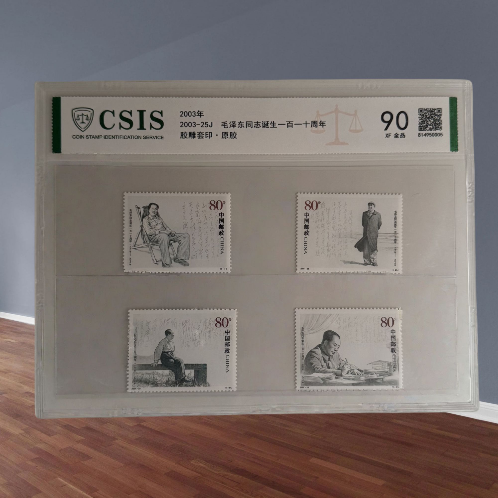 2003-J25 教员诞生110周年 邮票 评级片装信泰评级90分