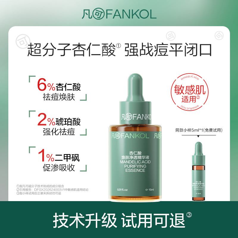 凡可9%超分子杏仁酸3.0 果酸精华实惠装快速祛痘平闭口敏感肌适用商品图