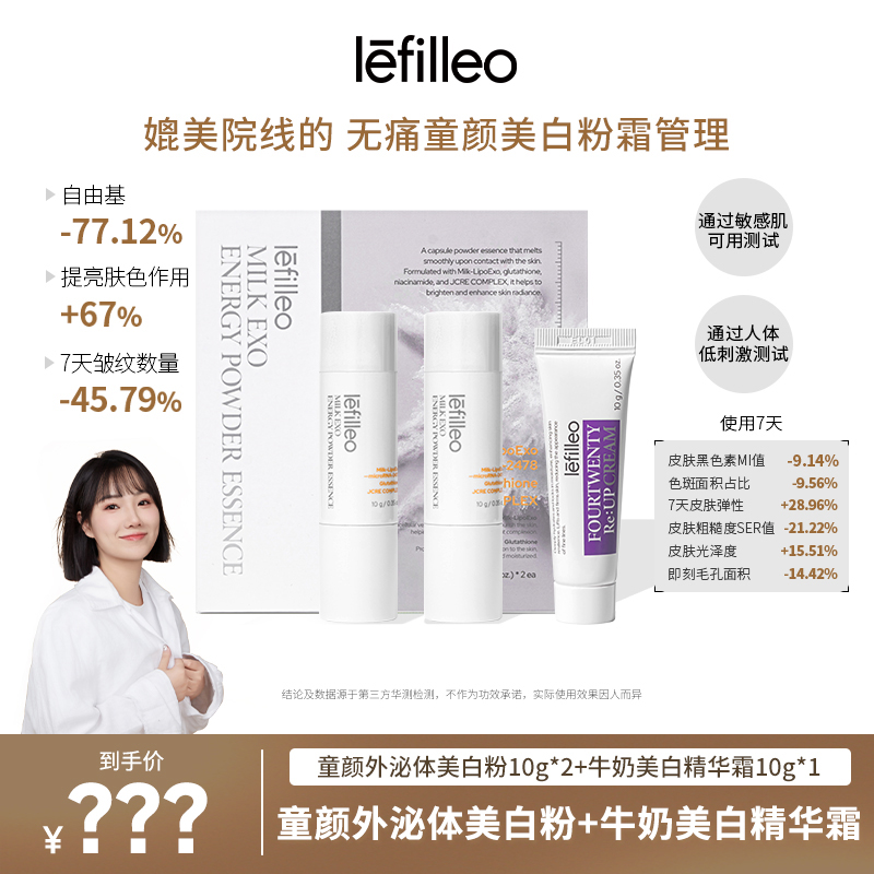 【77专属】韩国lefilleo丽菲欧童颜外泌体美白粉套盒
