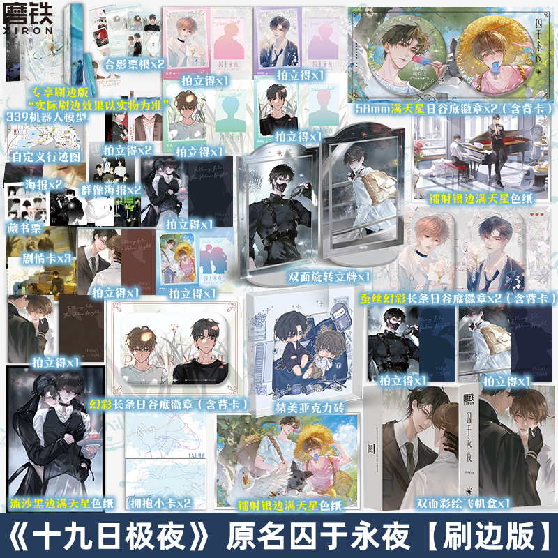 【1119顾昀迟生日】十九日极夜全2册囚于永夜麦香鸡呢新番外刷边版