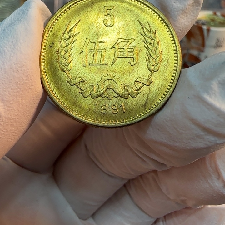 其他普通金属1981长城5角一枚扣盒
