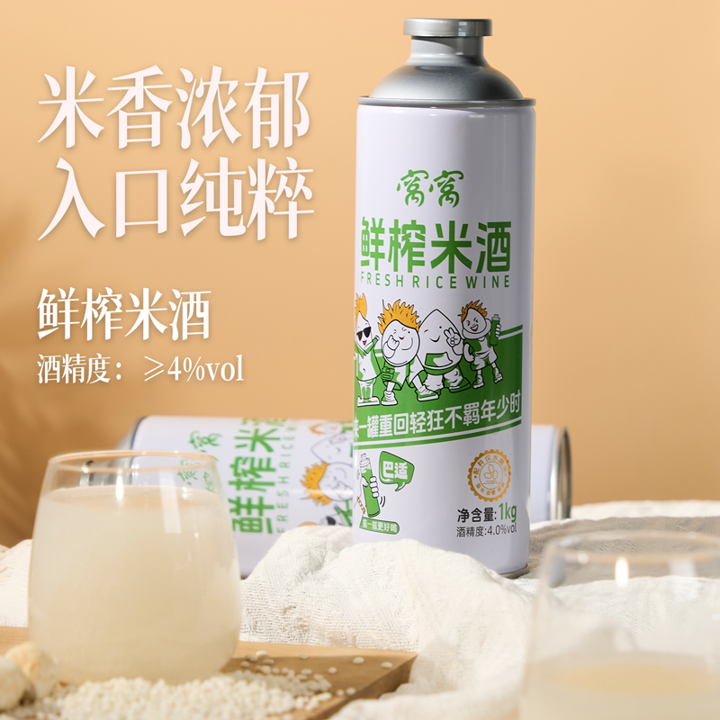 窝窝【双11送醪糟活动】4度鲜榨糯米酒高颜值聚餐约会纯粮微醺推荐