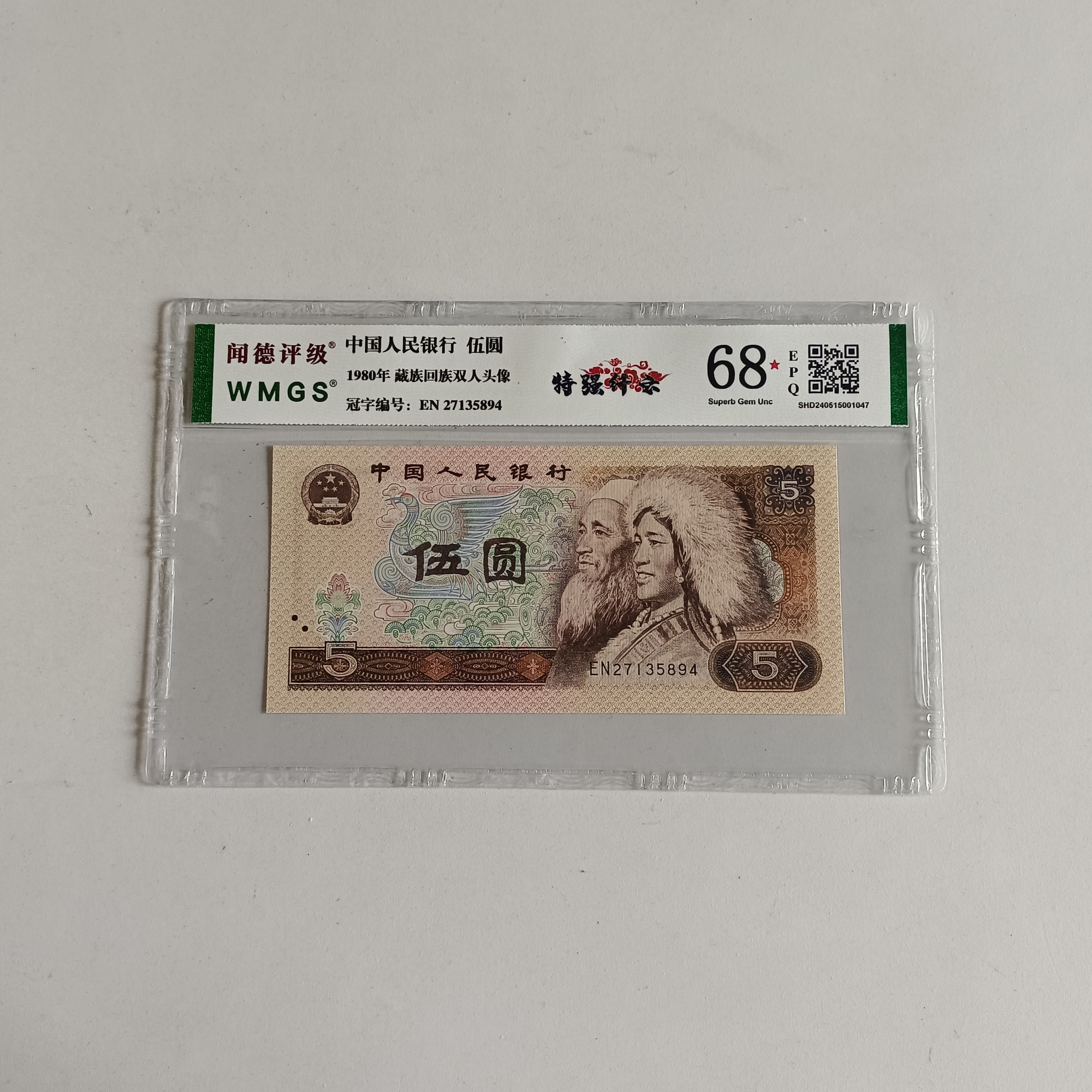 四版币805纤云单张不挑号图片仅供参考封装鉴定评级公司随机发