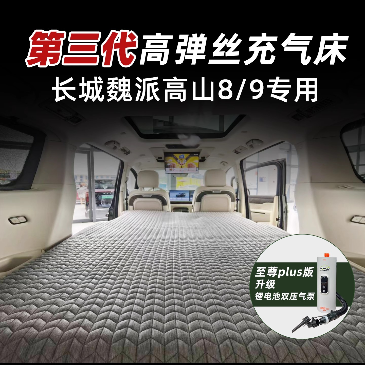 长城魏派高山7 8 9充气suv后排拉丝高弹丝露营睡觉床过夜旅行床