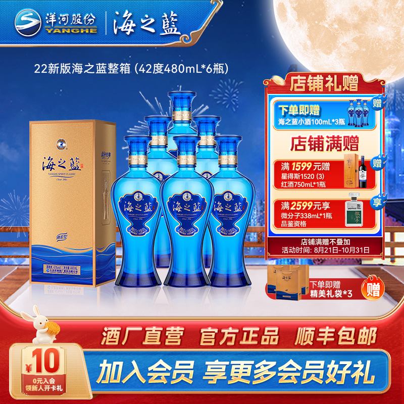 海之蓝2022新版整箱 【中秋囤酒】绵柔型品质纯粮白酒42度480ml*6瓶