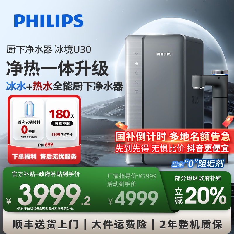 【国补立减20%】飞利浦净水器冰境U30冰热一体机制冷冰水加热直饮