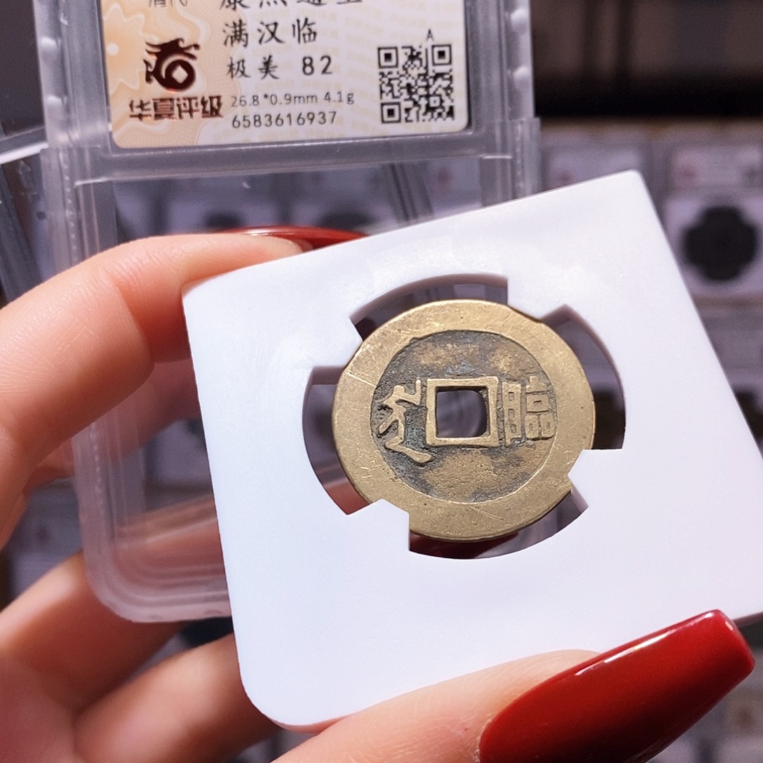 铜康熙 临 6937.82。。。。