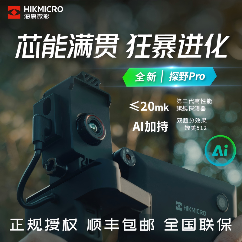 HIKMICRO/海康微影全新升级探野Pro手持一体机户外探测红外热成像