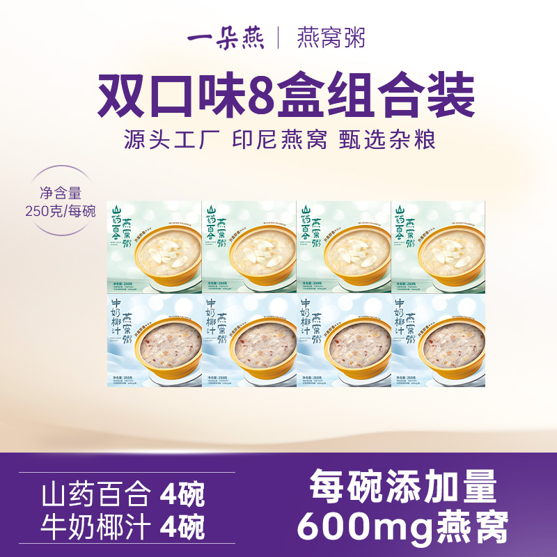 一朵燕即食代餐燕窝粥山药百合阿娇八珍燕窝粥牛奶椰汁