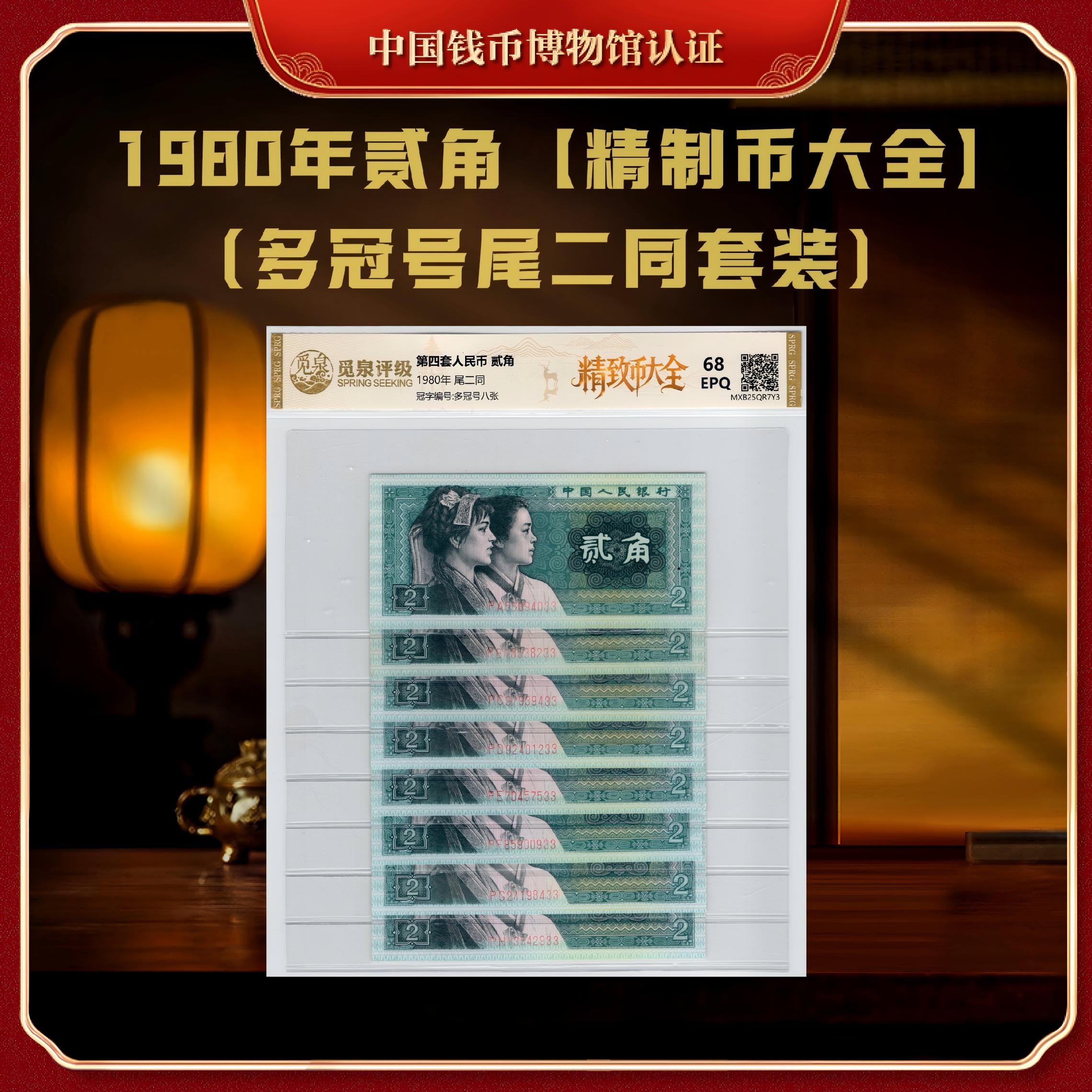 【国企保真】第四套退市钞 1980年2角（精制币大全）PA-PH冠8张尾二同