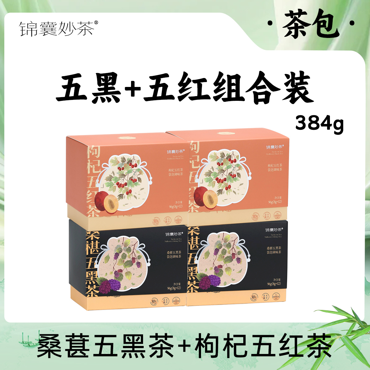 锦囊妙茶 元气组合 桑葚五黑茶&枸杞五红茶 养生组合袋泡茶