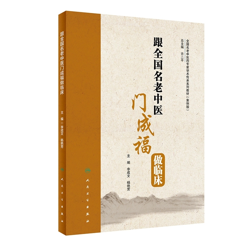 【人卫】跟全国名老中医门成福做临床 学术传承系列教材（案例版）
