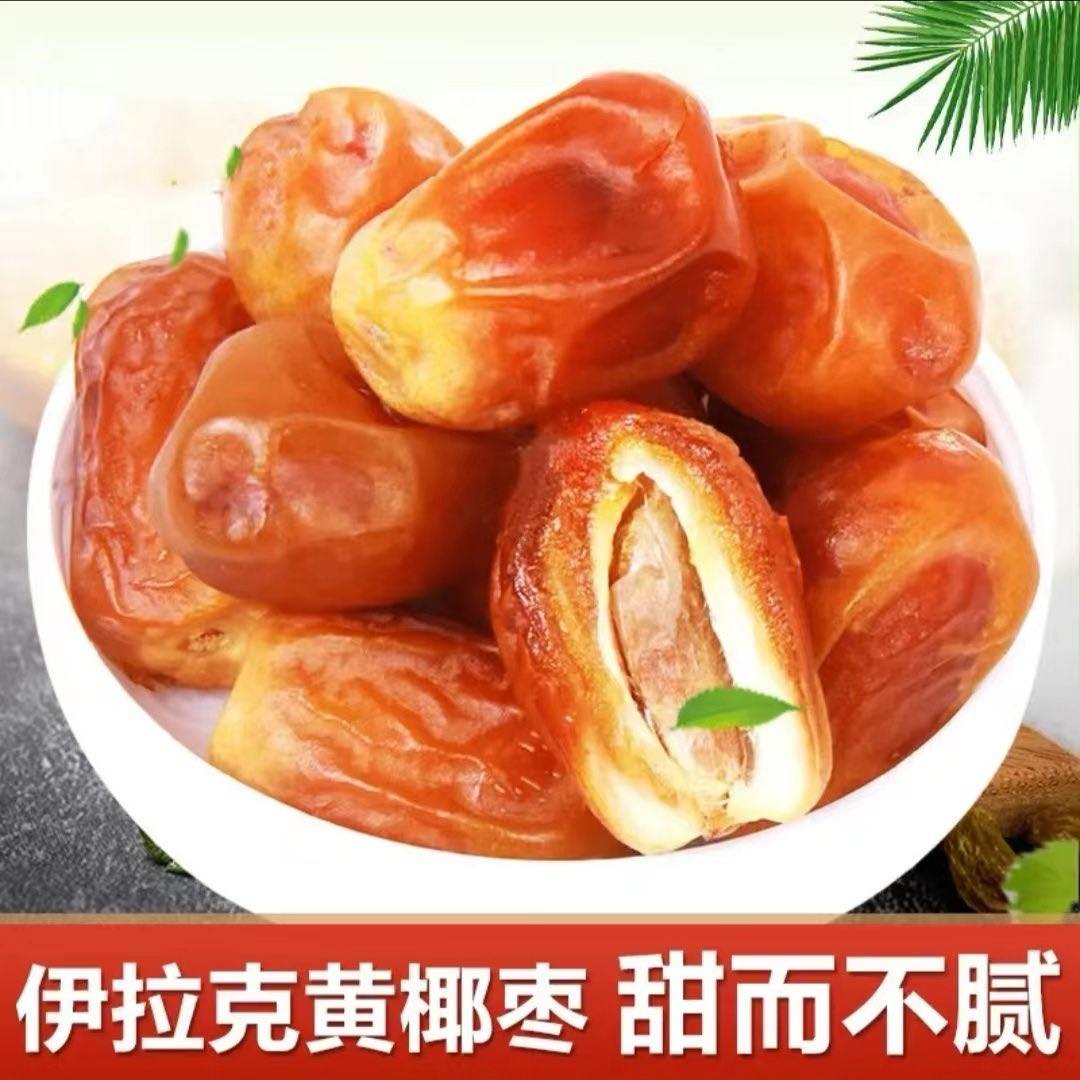 黄金椰枣250g/袋甜而不腻美味干果软糯煲汤即食沙漠面包伊拉克