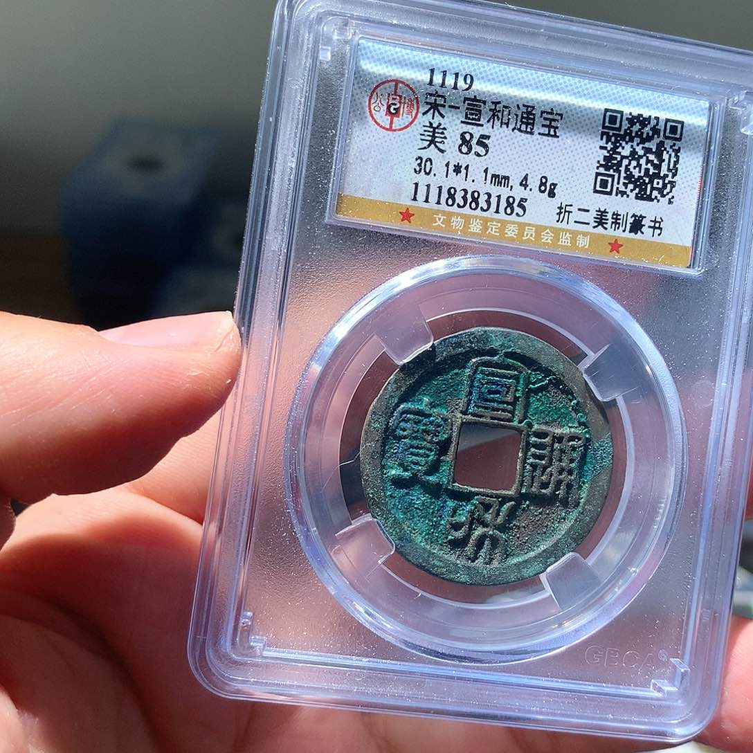 金属QY。宣和通宝85分3185