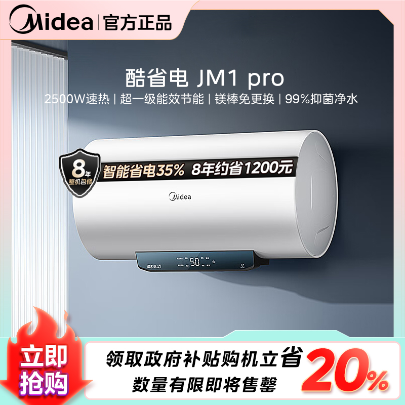 【国家补贴】美的酷省电JM1Pro电热水器速热一级能效