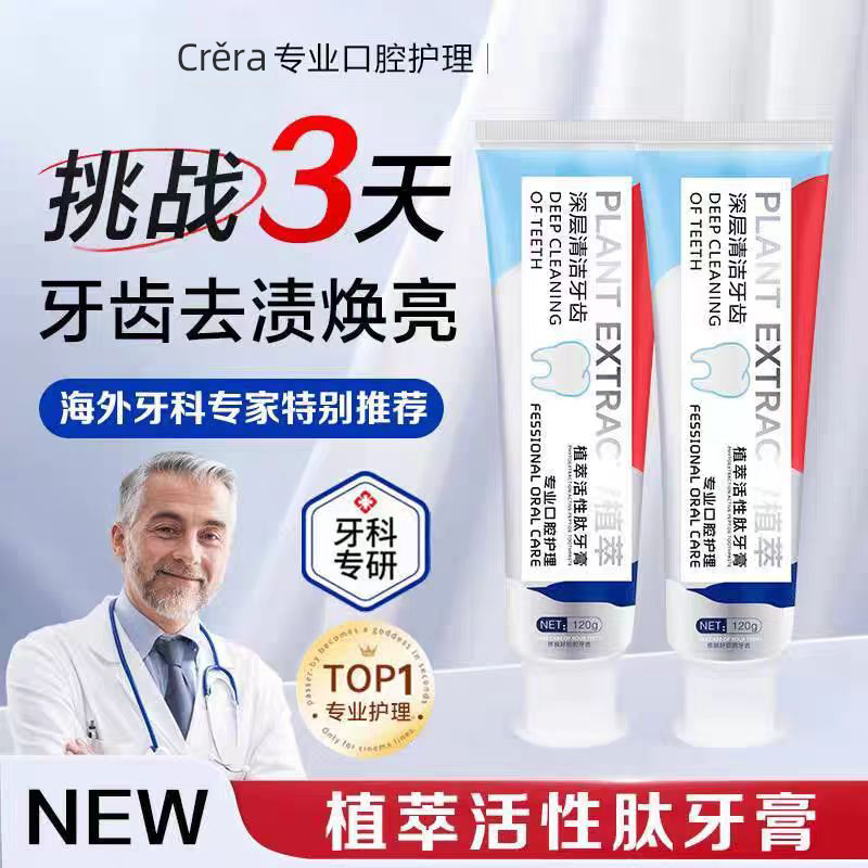 植萃活性肽牙膏清新口气牙膏洁牙亮白温和拍一发三