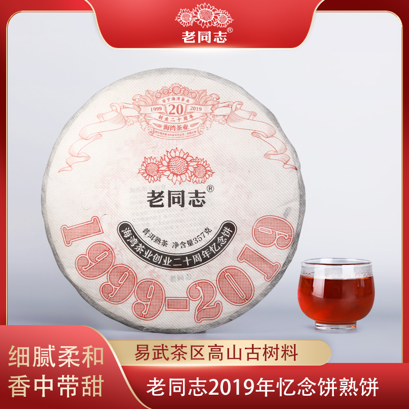老同志普洱茶2019年忆念饼357g普洱茶熟茶勐腊易武茶区高山古树茶