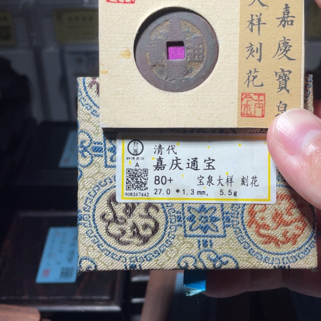 涂***泉铜琳琅古泉代嘉庆大样刻花7442