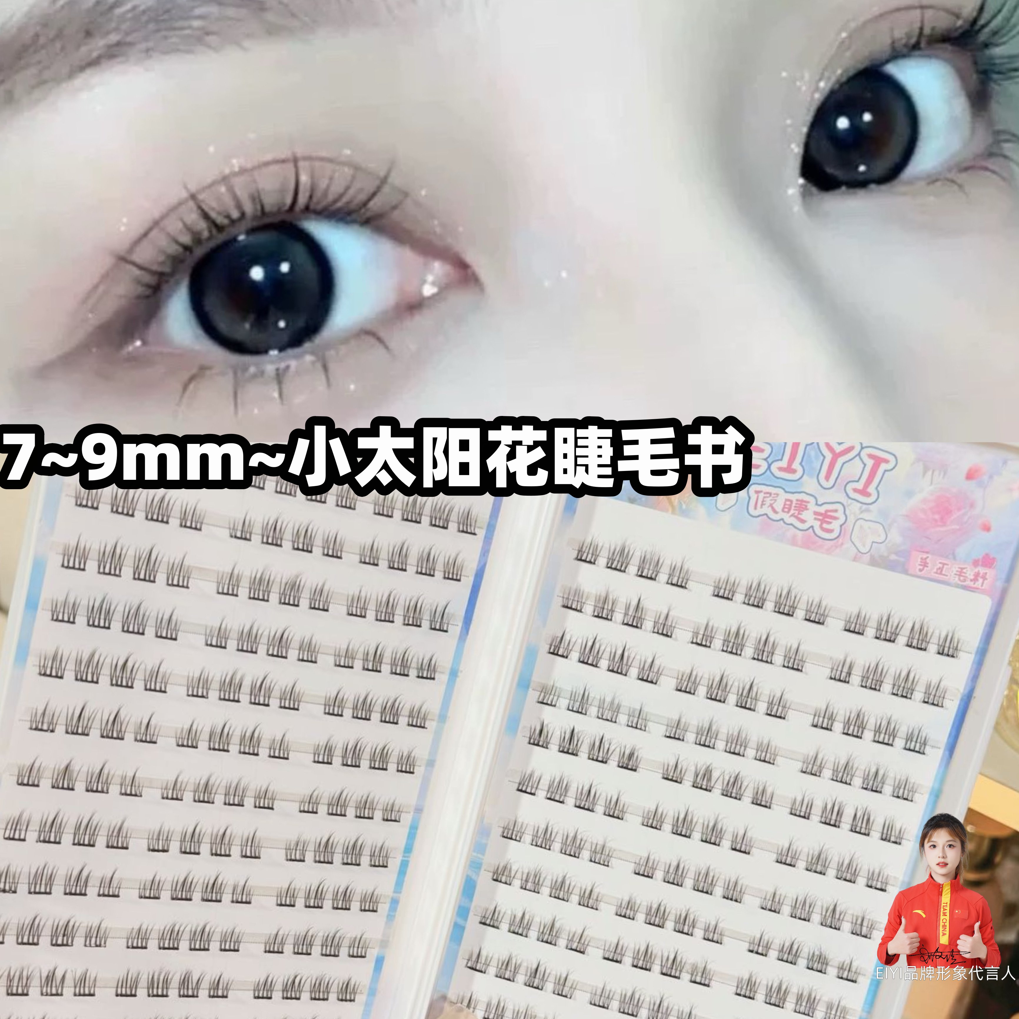 短款8mm超自然太阳花假睫毛女自然仿真分段式免胶睫毛书2025新款