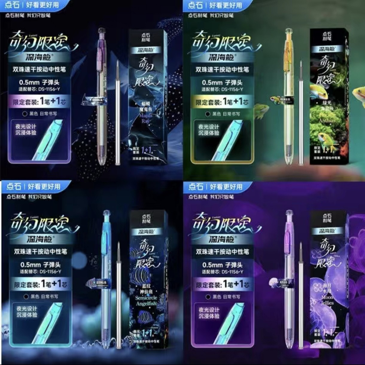 点石深海舱奇幻限定夜光按动双珠中性笔精品装一笔一芯  1组4盒
