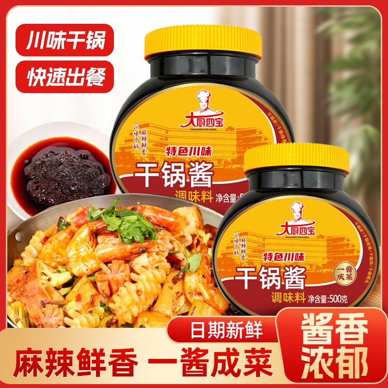 【干锅酱】川味香辣干锅酱500g调味品干锅鸡干锅虾懒人调料