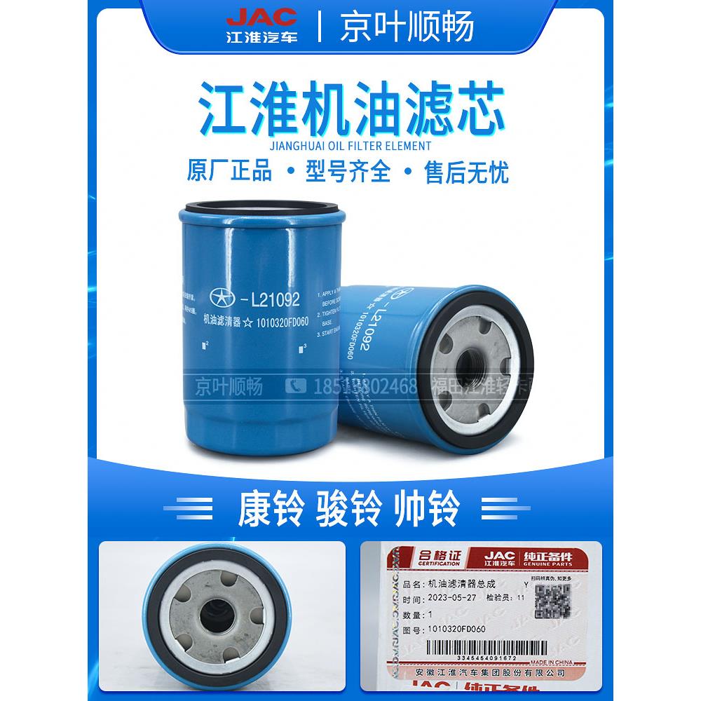 江淮帅铃皮卡T6T8锐捷特2.0原厂机油滤芯L21092滤清器10320FD600