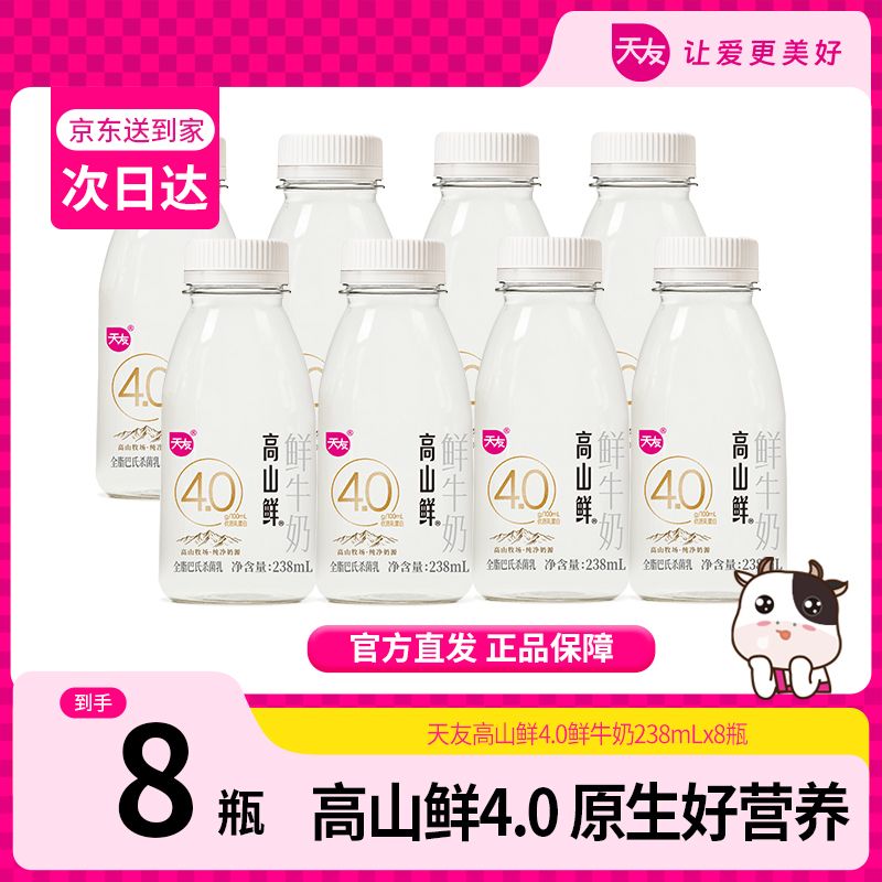 【天友高山鲜4.0】鲜牛奶238ml*8瓶巴氏杀菌低温早餐奶低温牛奶