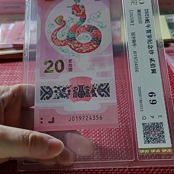 塑料小蛇钞乱蛇年份头19724356评级