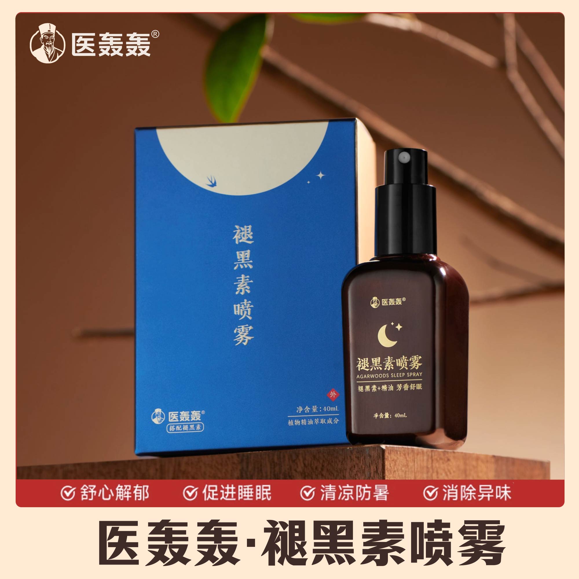 医轰轰【全新升级】褪黑素精油喷雾 沉香提取物 晚安SPA 舒缓留香