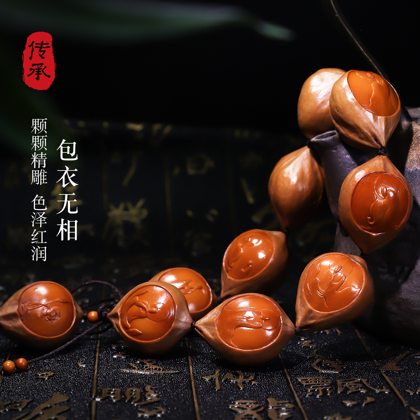 包衣无相橄榄核手串