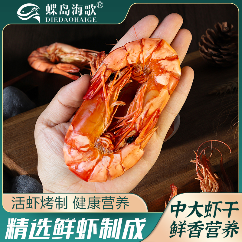 【蝶岛海歌】3644型九节虾干开袋即食海鲜零食斑节虾干中大九节虾干