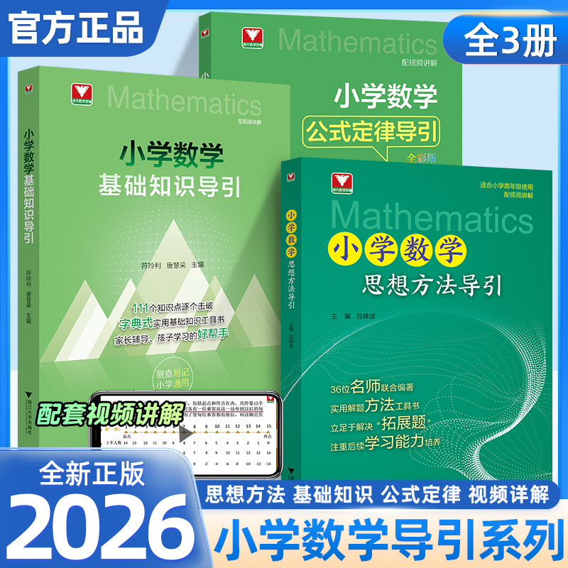浙大小学数学公式基础知识小学思想方法导引任选数学辅导工具资料