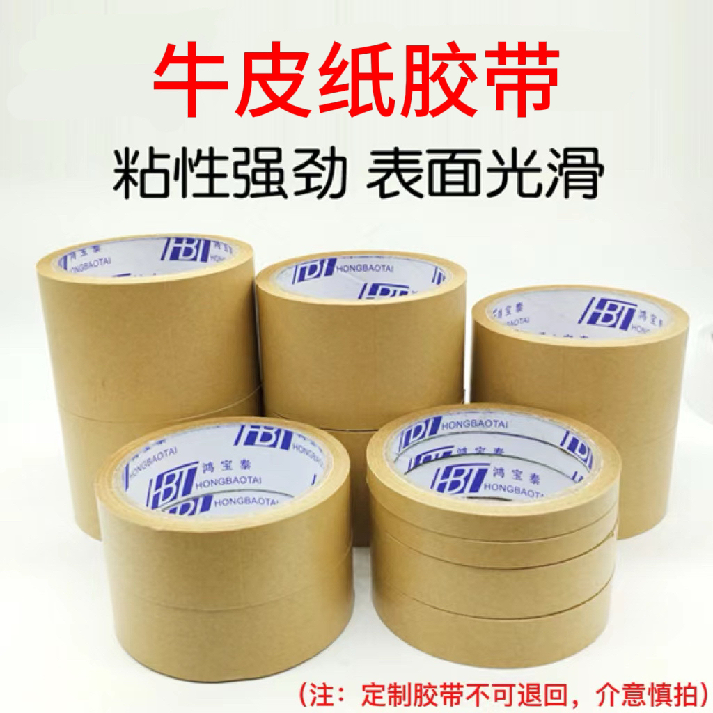 高粘牛皮纸胶带整箱封箱胶纸相框背板胶布棕色源头工厂