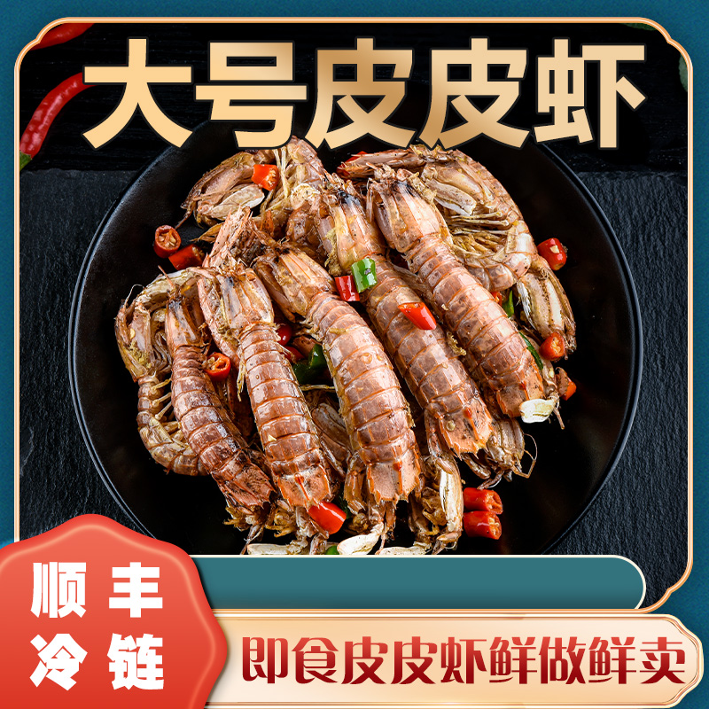 舟山八佰里大号椒盐皮皮虾海鲜皮皮虾每桶13只左右每只12cm左右共800g大虾