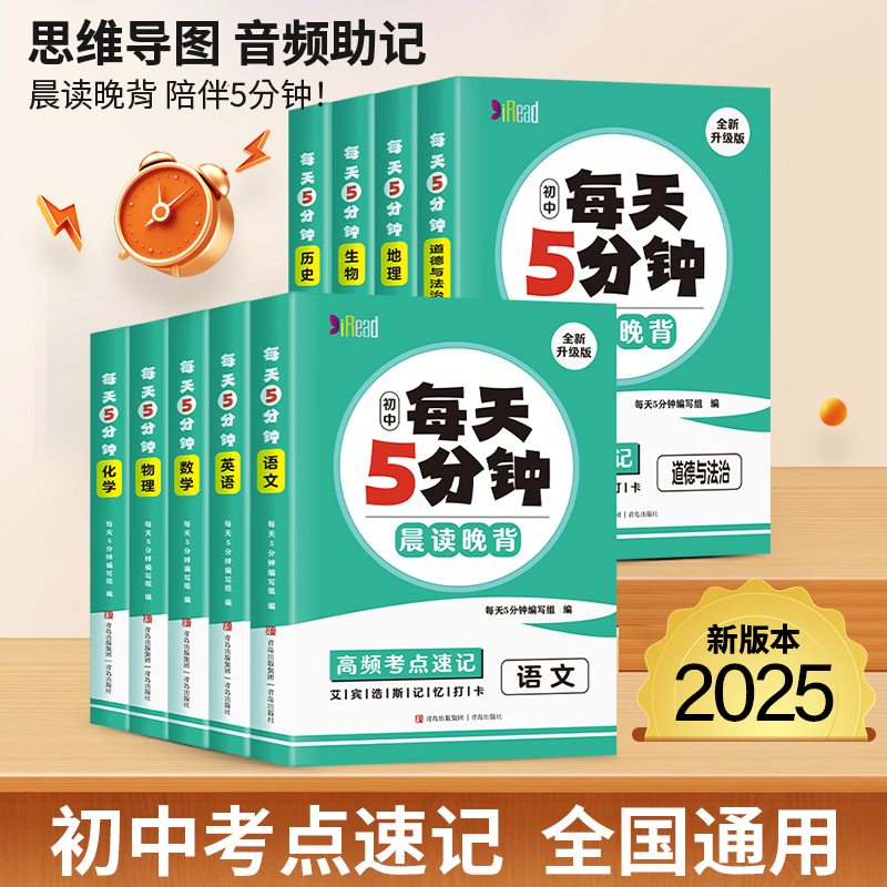 2025版每天5分钟速记考点初中通用语文数学英语物理化学生物政治