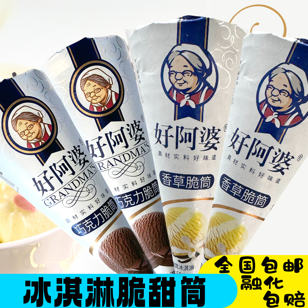 好阿婆冰淇淋脆甜筒系列