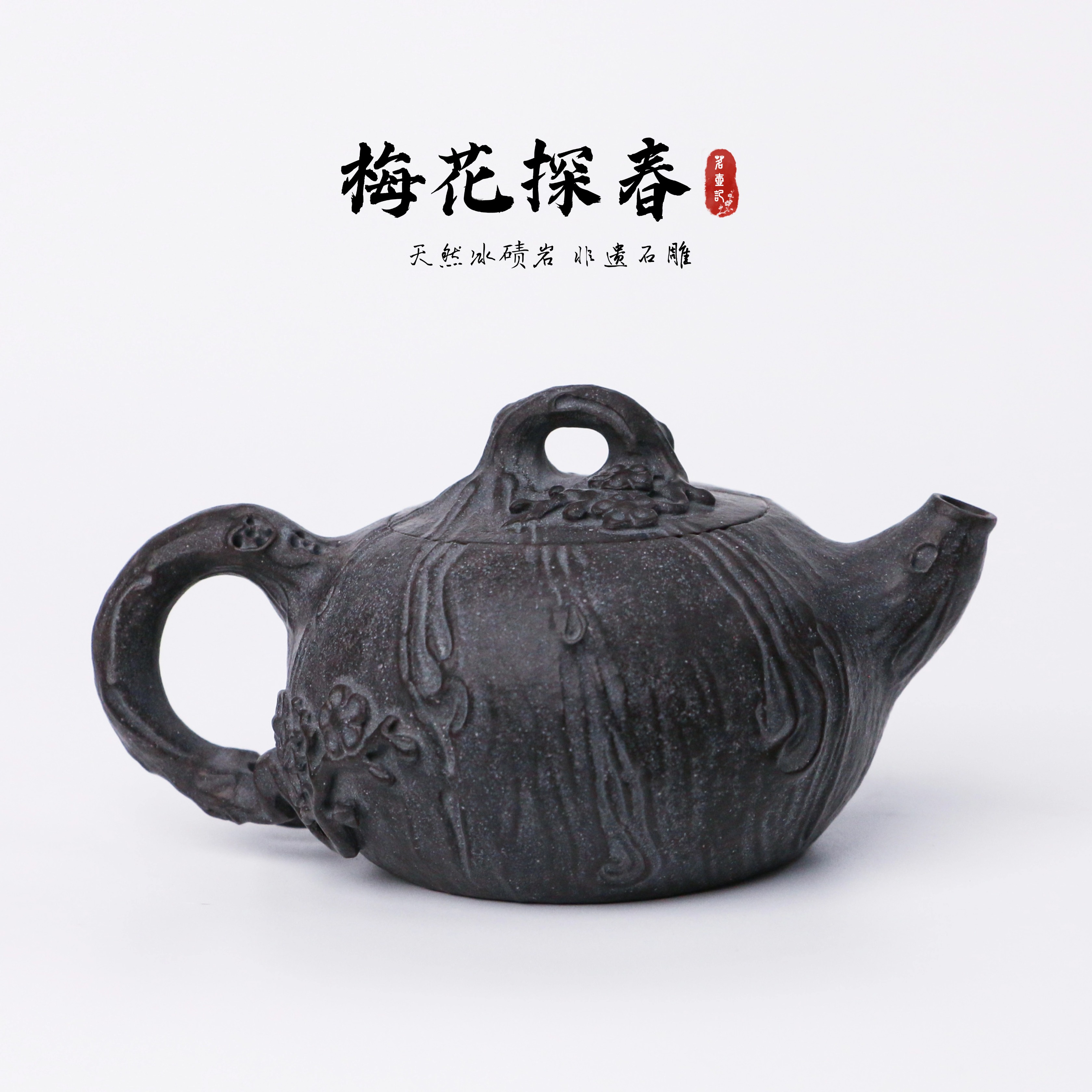 【梅花探春150cc】天然冰碛岩手工雕刻石壶高端设计自在茶壶