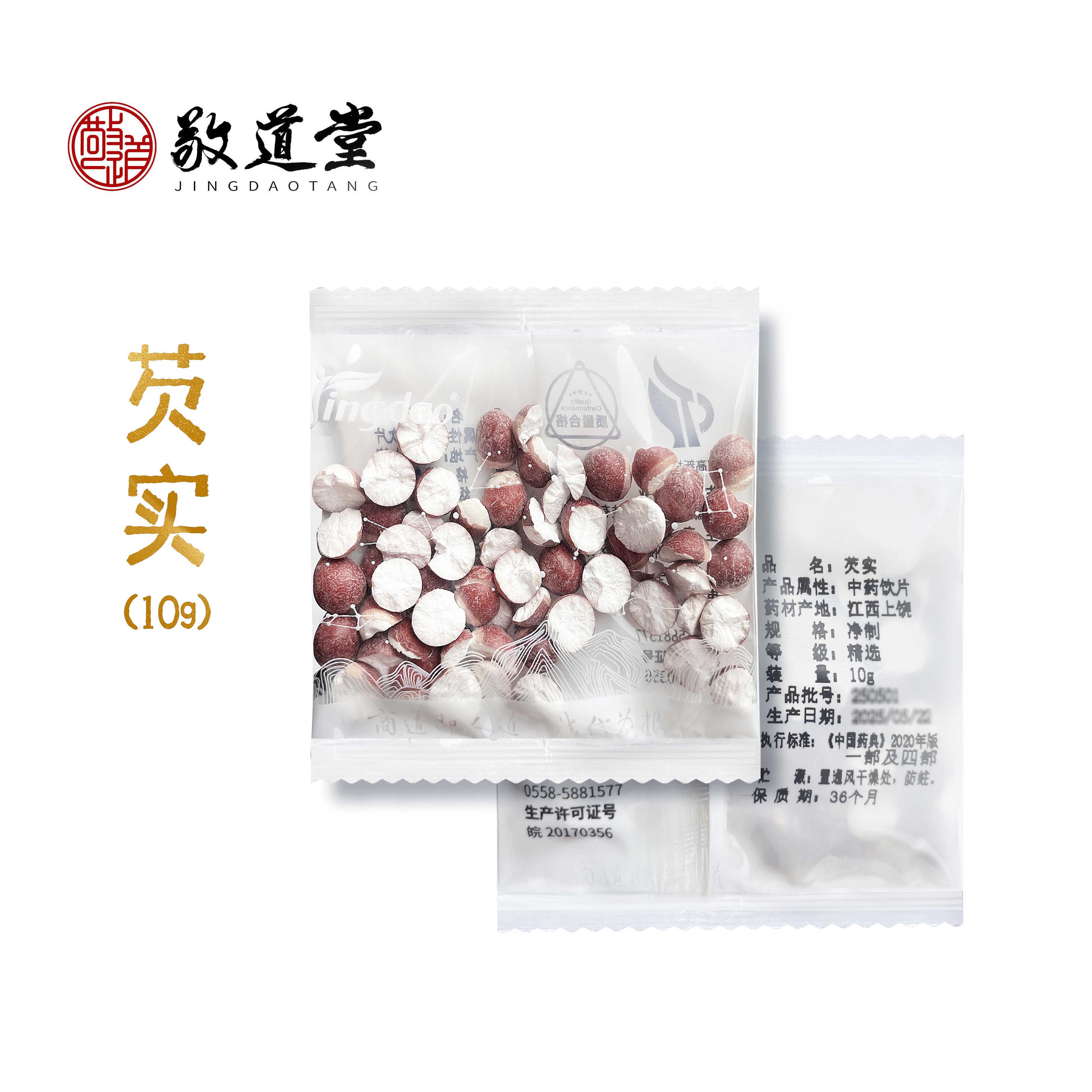 敬道堂 芡实10g独立包装 四神汤 一批一检 饮片标准