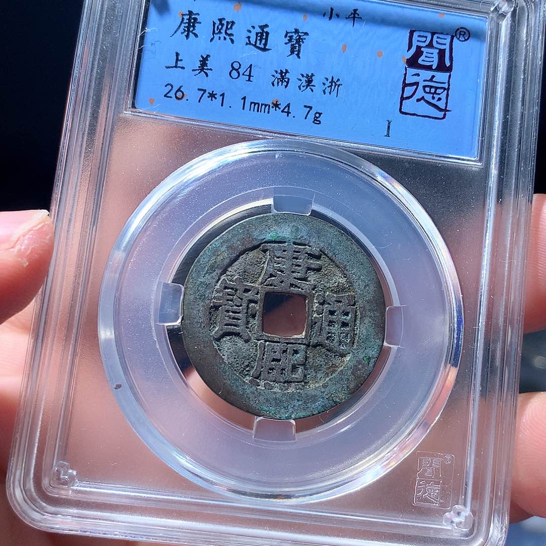 金属QY。康熙通宝84分4044