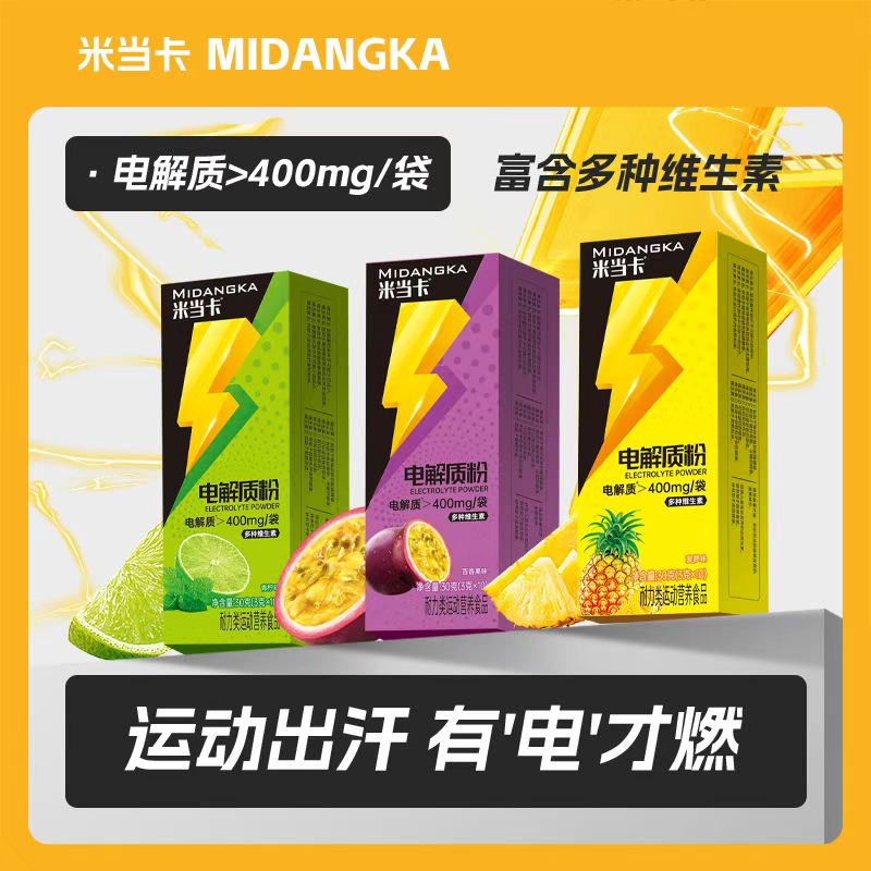 米当卡运动健身电解质粉水冲剂骑行跑步补充能量流汗运动饮料