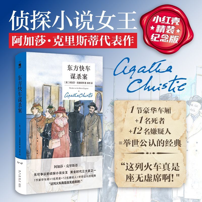 东方快车谋杀案 版本任选：小红壳精装纪念版 阿加莎·克里斯蒂作品