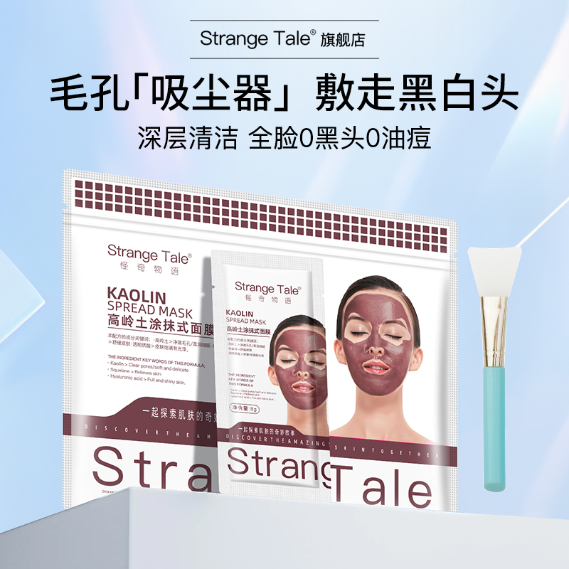 Strange Tale高岭土涂抹式面膜净澈黑头清爽控油收缩毛孔20片