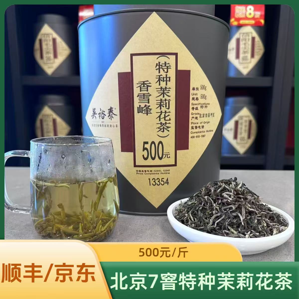 北京吴裕泰七窨散装花茶茉莉香雪峰新茶香高耐泡口粮茶实体店发货