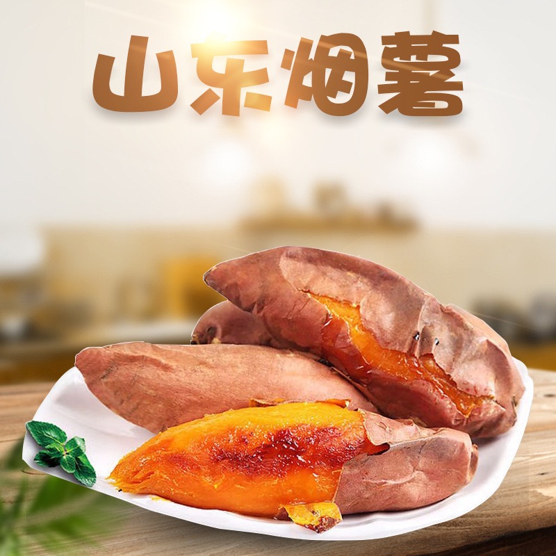 正宗山东直发烟薯25号糖心糖化精选品质